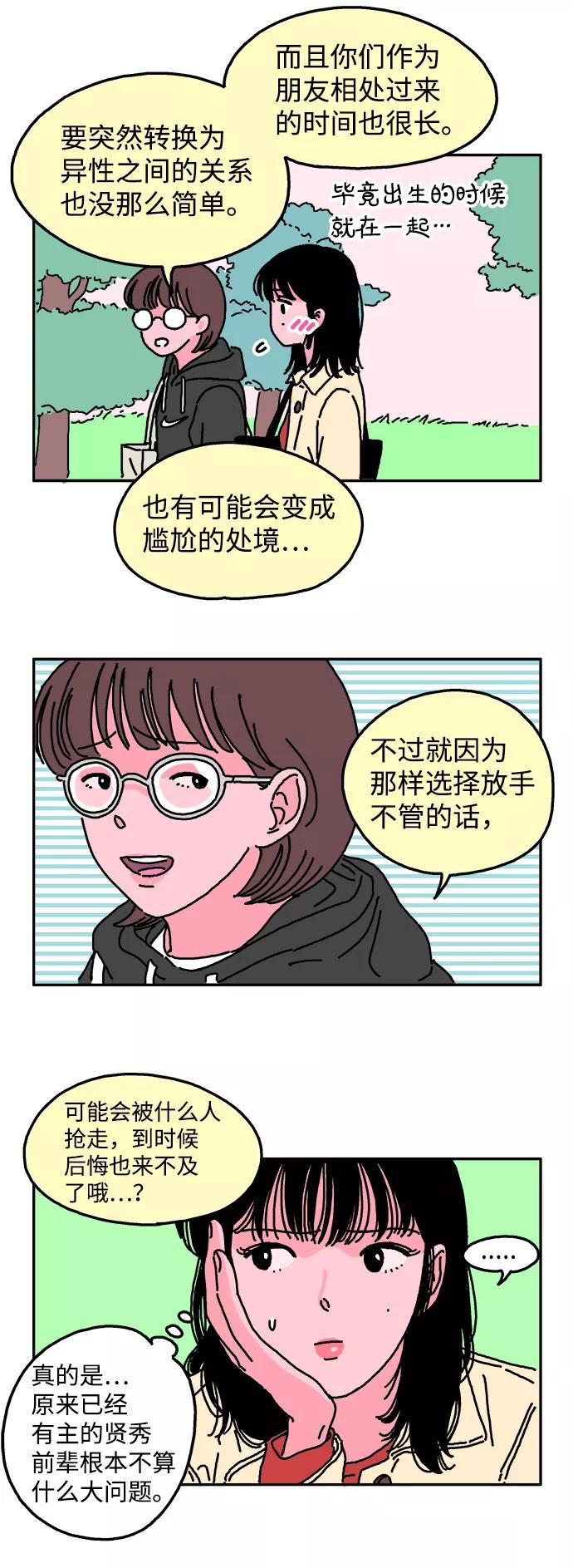 《隔壁的青梅竹马》第7话 第20页