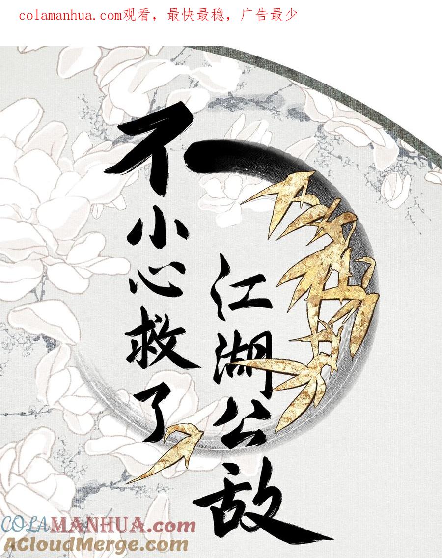 不小心救了江湖公敌 110 看门狗 第1页