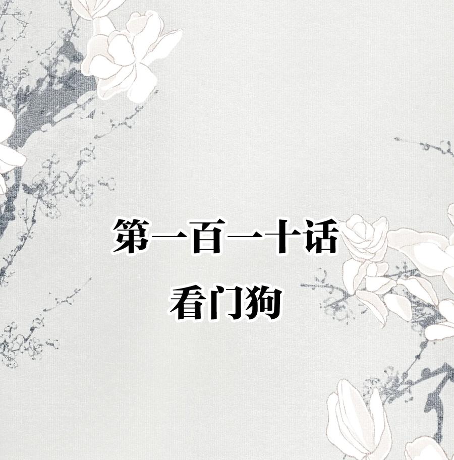 不小心救了江湖公敌 110 看门狗 第2页