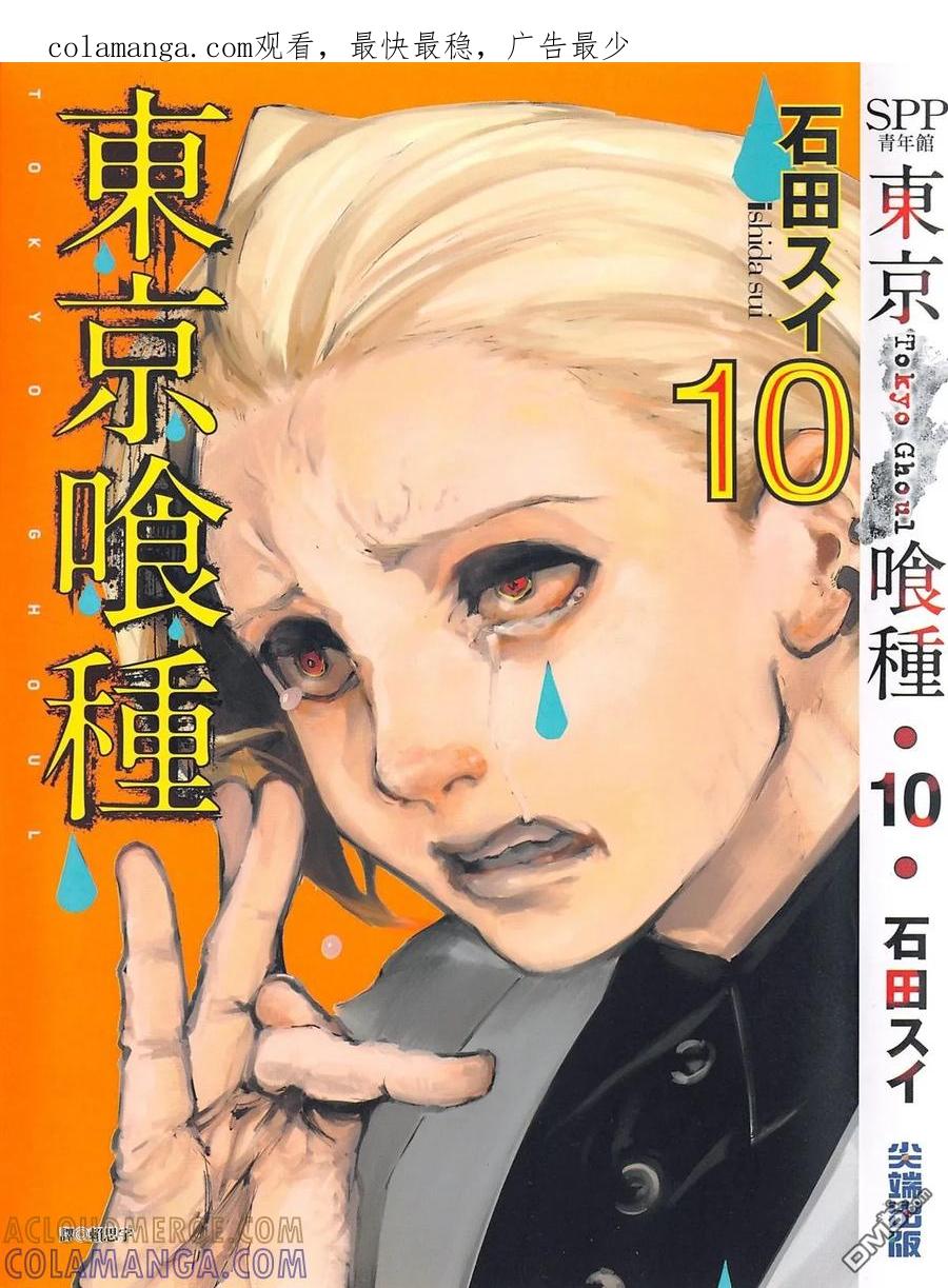 东京食尸鬼 第10卷 第1页