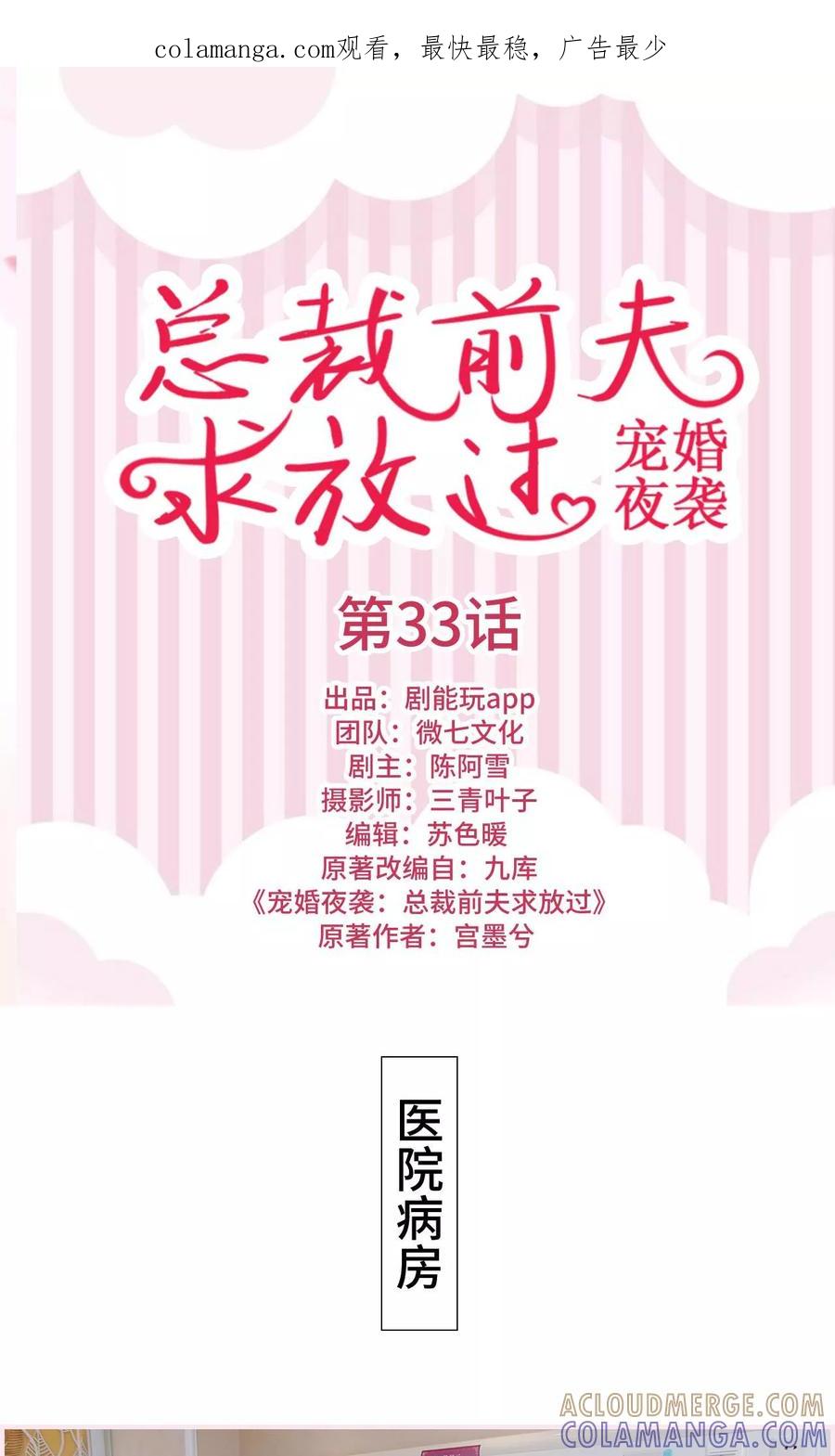 《宠婚夜袭：总裁前夫求放过》第33话 第1页