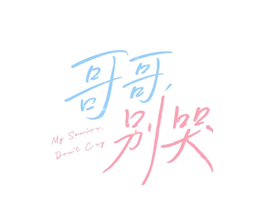 哥哥，别哭 - 第26话 情敌上线 - 第59张图