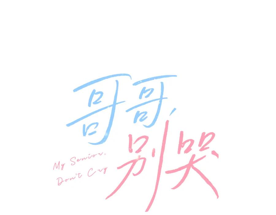 哥哥，别哭 - 第29话 他有对象了 - 第15张图