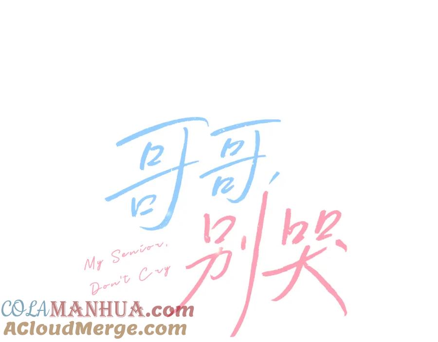 哥哥，别哭 - 番外五 要去我的房间吗 - 第25张图