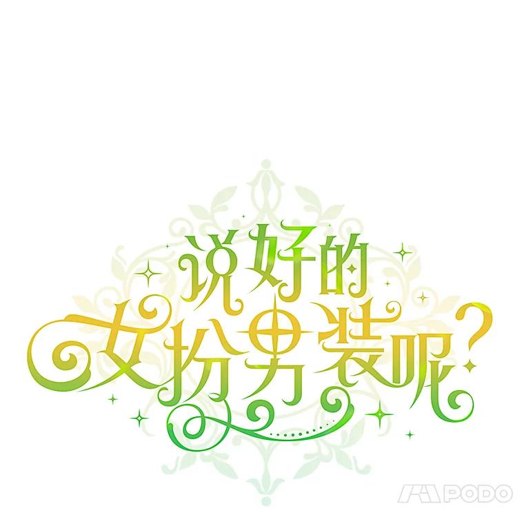 《说好的女扮男装呢？》14.篝火晚会 第18页