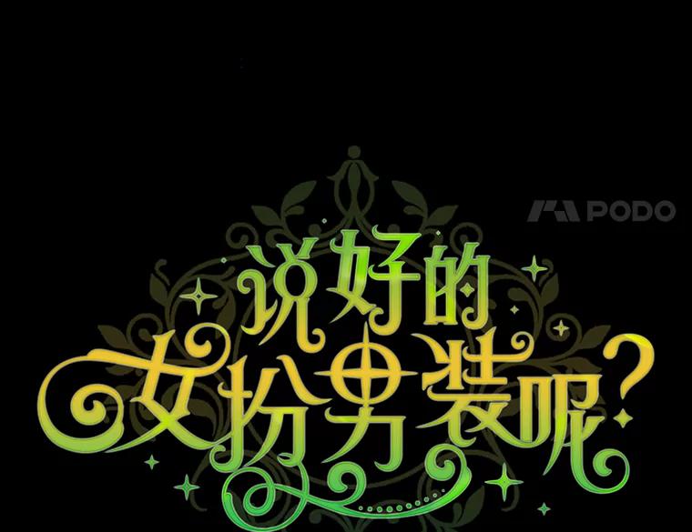 《说好的女扮男装呢？》15.坦露心声 第42页
