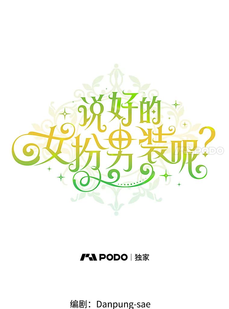 《说好的女扮男装呢？》16.记忆浮现 第31页