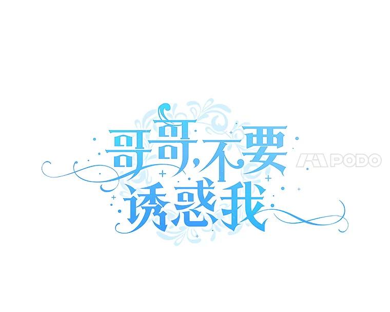 《哥哥，不要诱惑我》2.初吻 第11页