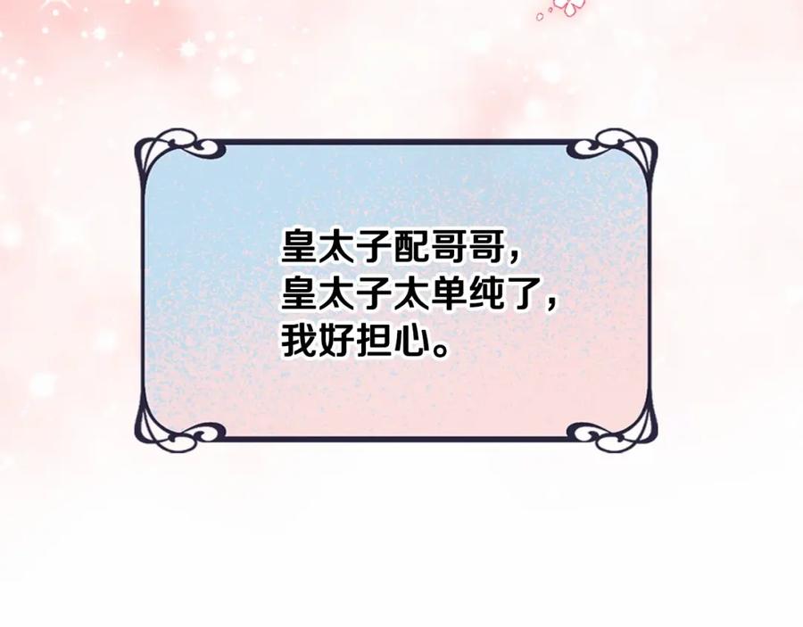 哥哥太单纯了怎么办？ - 第25话 妹妹：皇太子太单纯了 - 第158张图