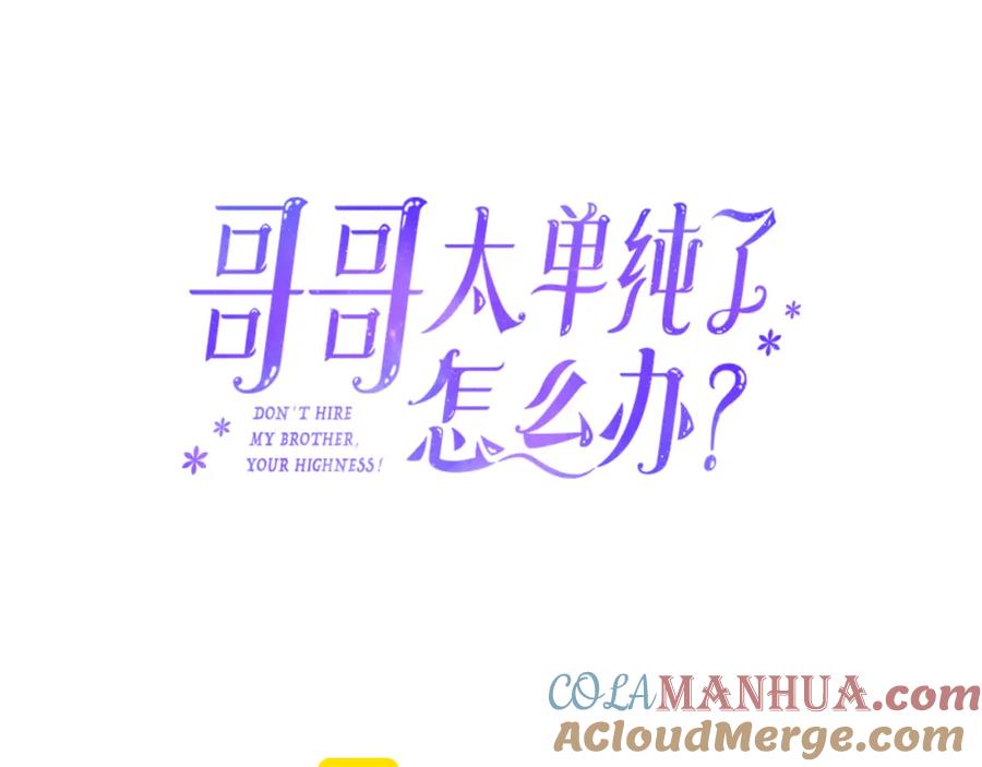 哥哥太单纯了怎么办？ - 第80话 危险解除 - 第29张图