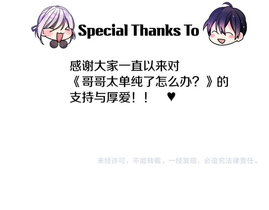 哥哥太单纯了怎么办？ - 完结话 完美结局 - 第156张图