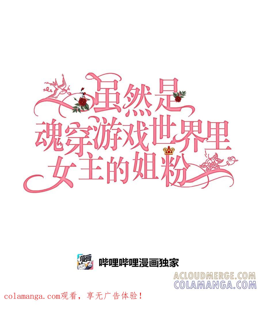 《虽然是魂穿游戏世界里女主的姐粉》01 穿越 第1页