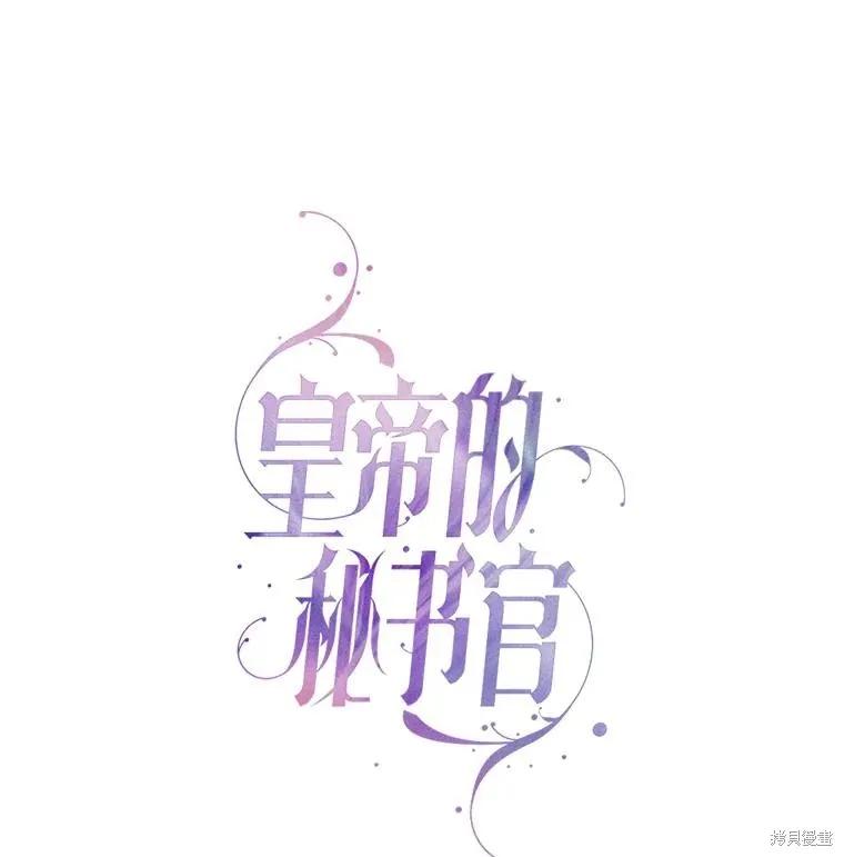 《成为暴君的秘书官》第80话 第43页