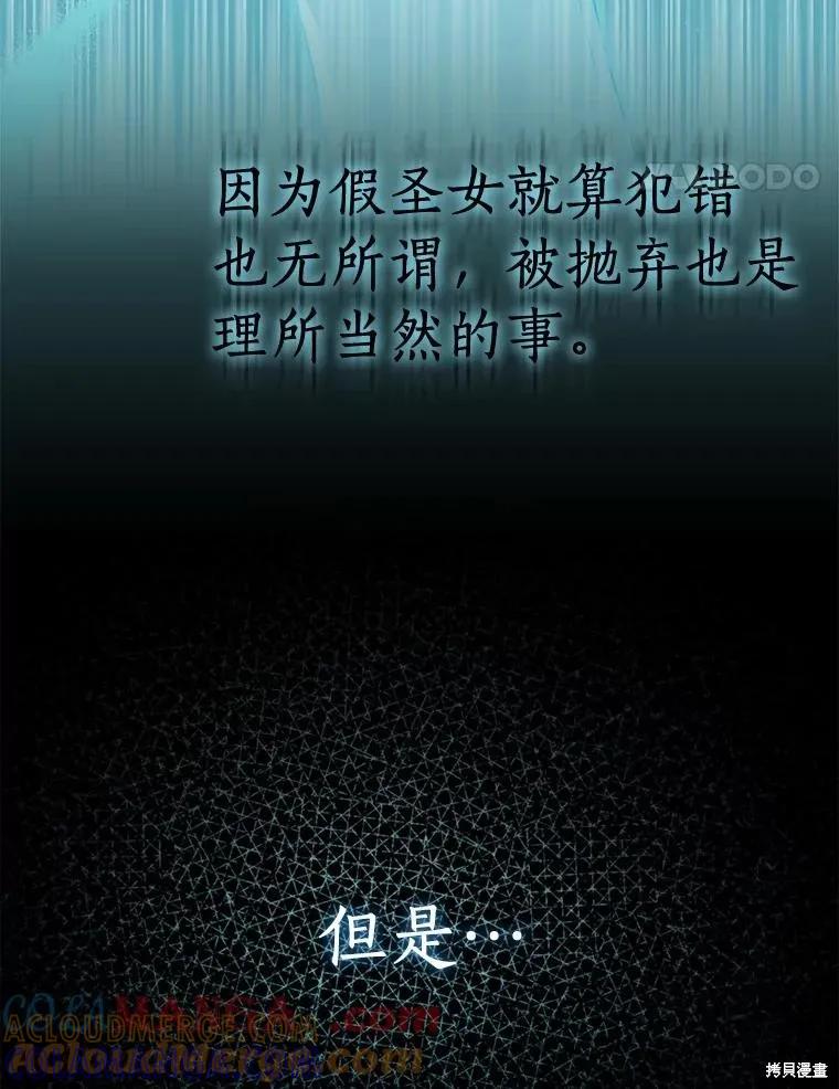 作为假圣女，却被众人迷恋？ 第71话 第121页