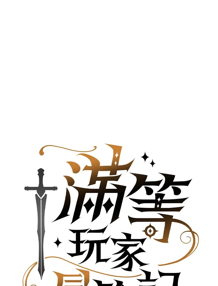 《满等玩家冒险记》第55话 第59页
