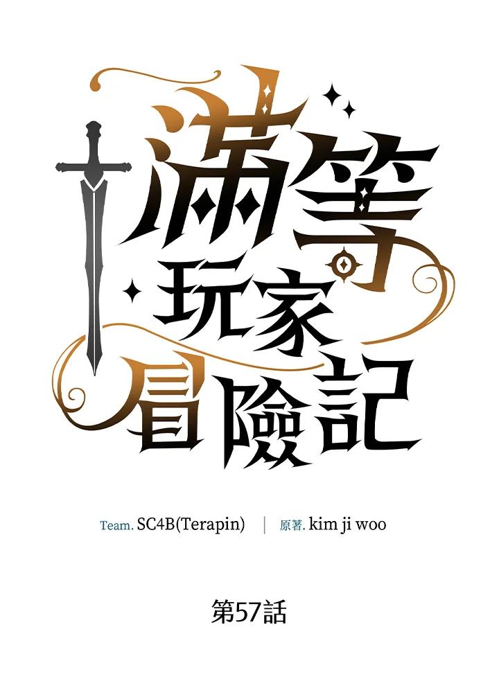 《满等玩家冒险记》第57话 第58页
