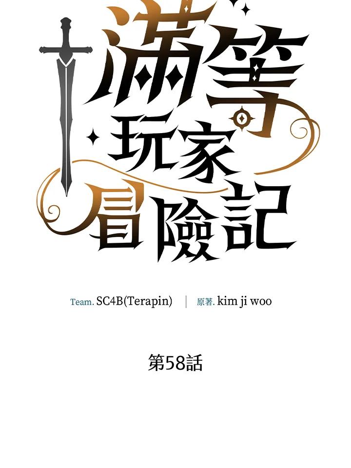 《满等玩家冒险记》第58话 第18页