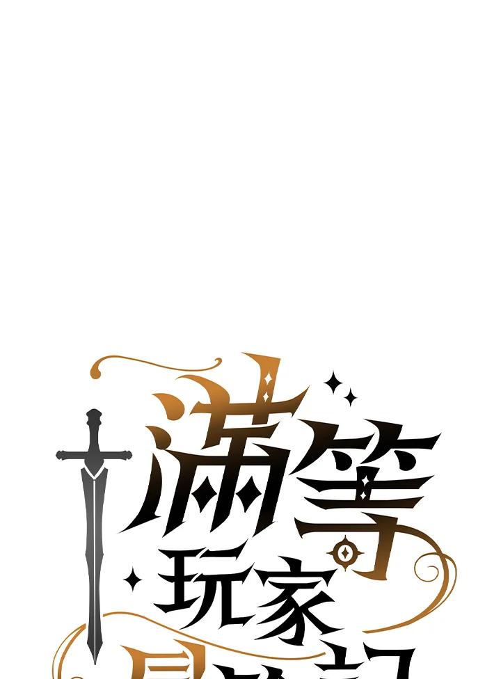 《满等玩家冒险记》第60话 第11页