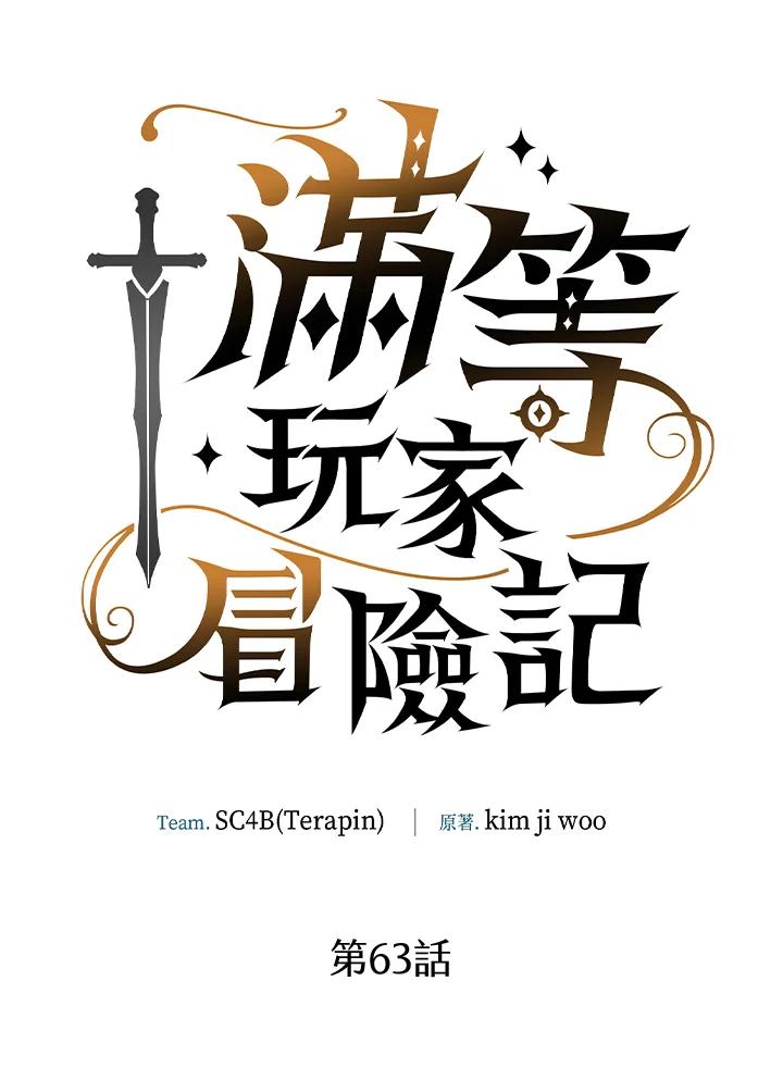 《满等玩家冒险记》第63话 第8页