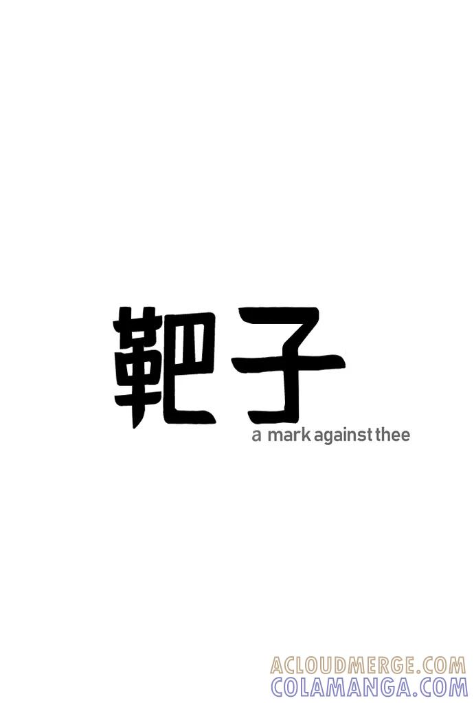 《靶子》第10话 第13页