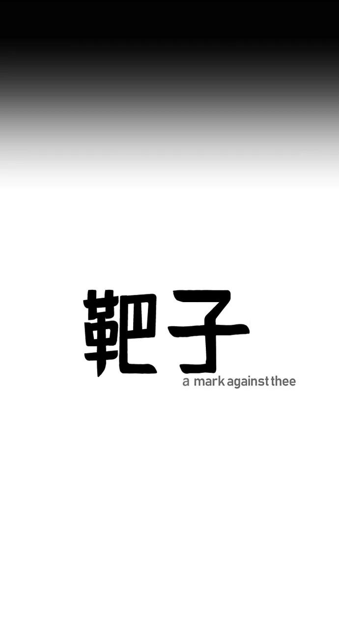 《靶子》第11话 第44页