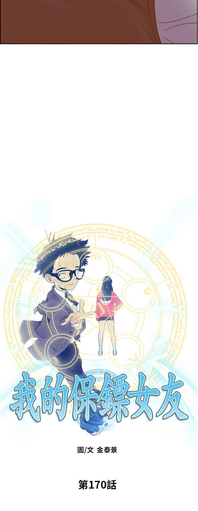 《我的保镳女友》[第170话] 决战之日 8 第5页