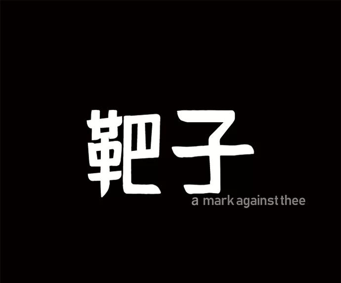 《靶子》第18话 第2页