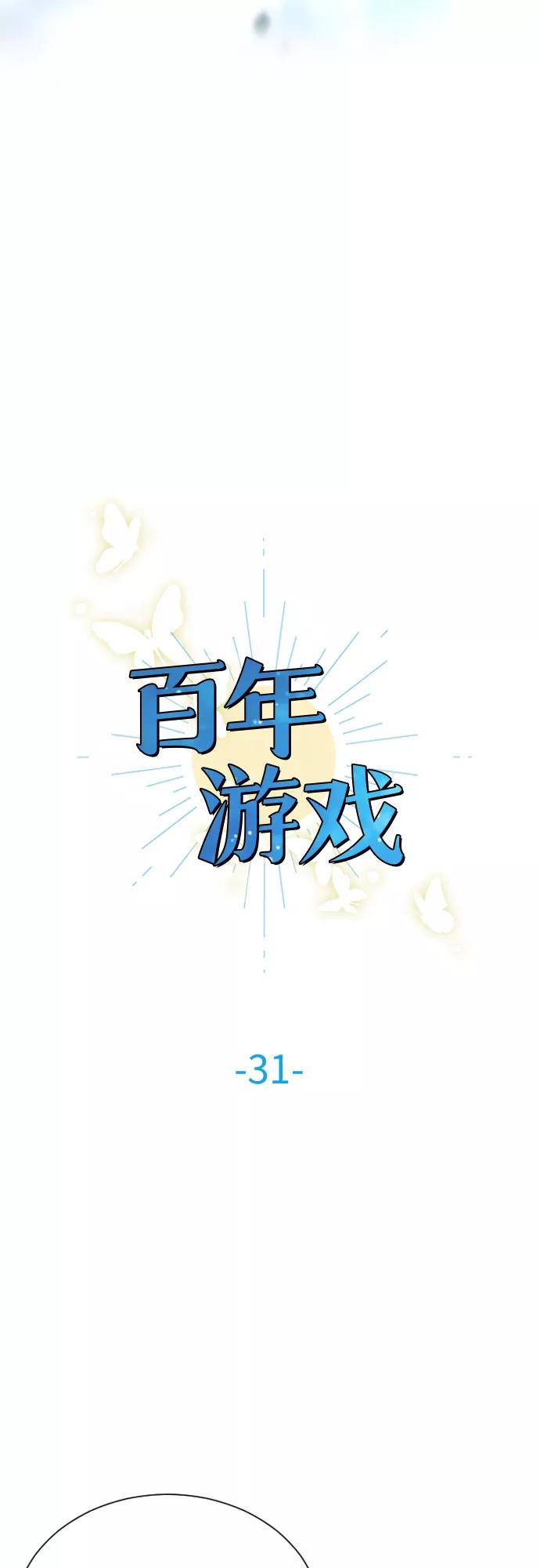 《百年游戏》第31话 第9页