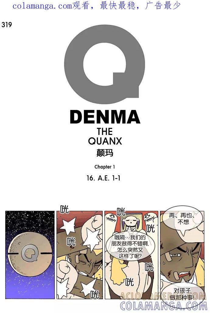 《颠玛》[第319话] A.E. 1-1 第1页