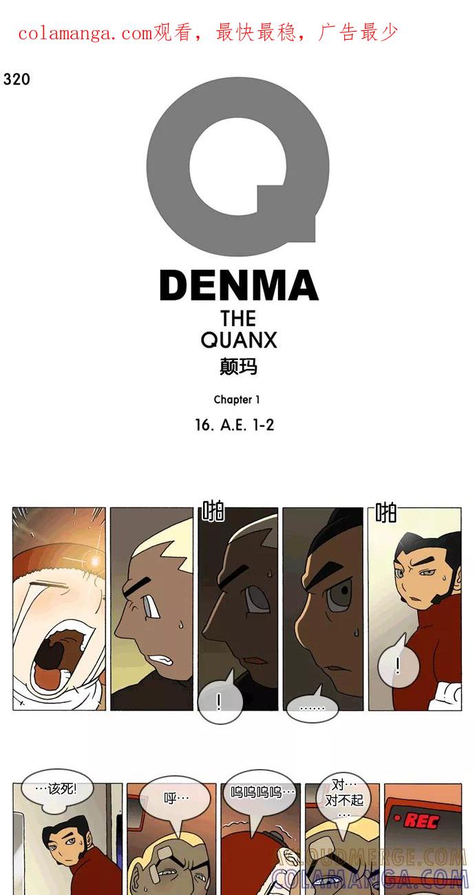 《颠玛》[第320话] A.E. 1-2 第1页
