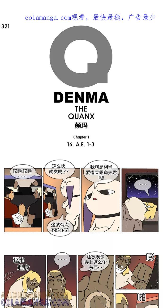 《颠玛》[第321话] A.E. 1-3 第1页