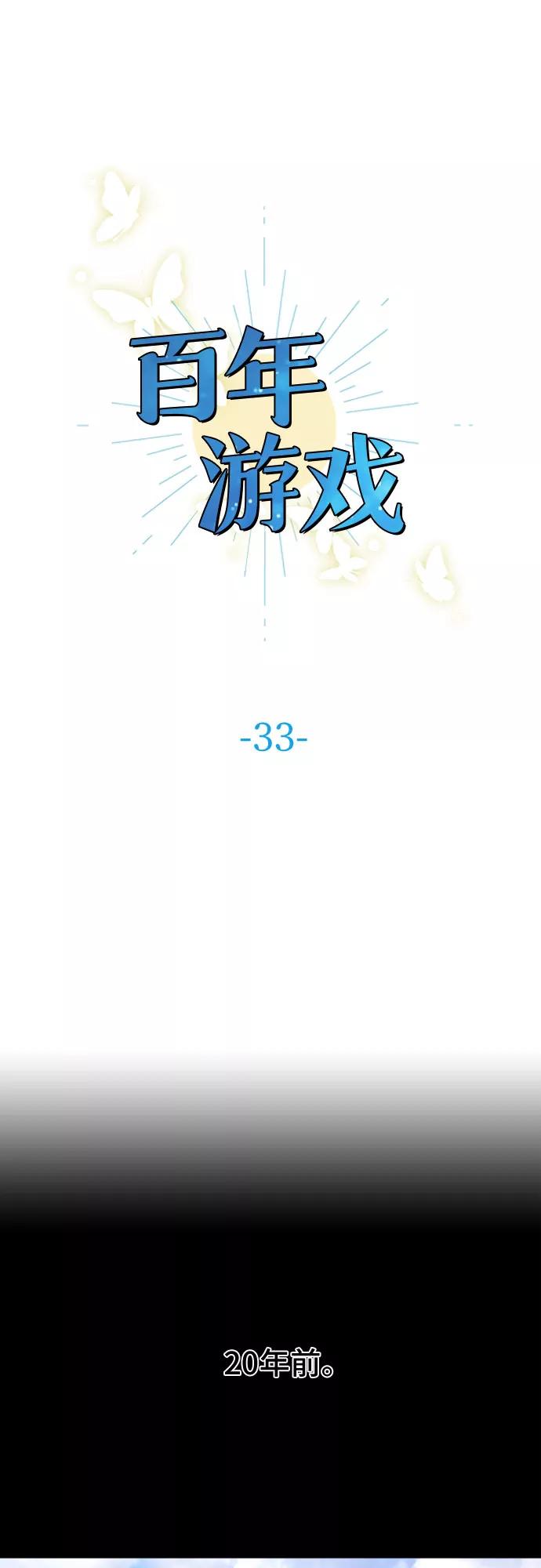 《百年游戏》第33话 第8页