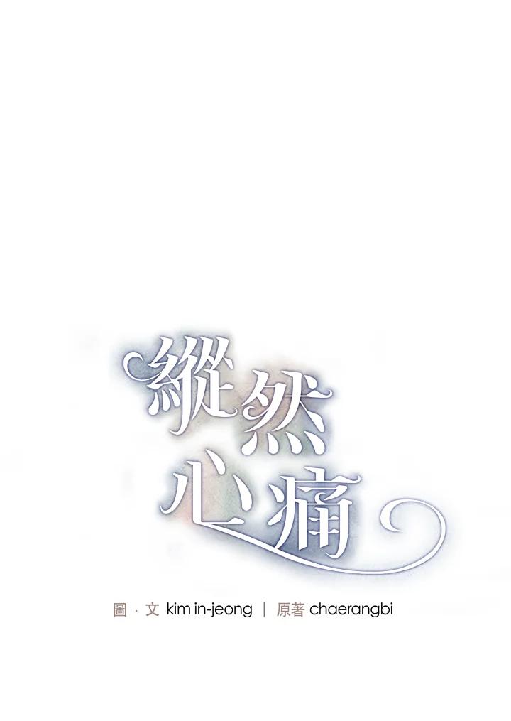 《纵然心痛》第33话 第24页