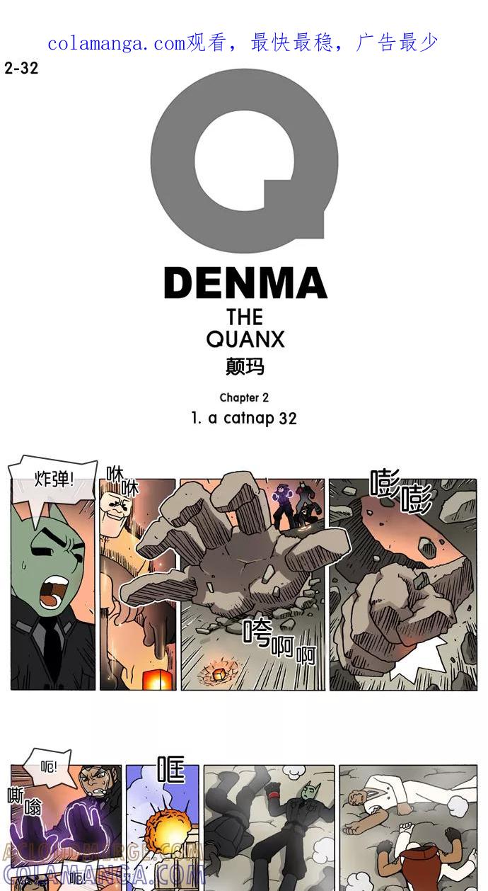 《颠玛》[2-32话] 1.a catnap 32 第1页