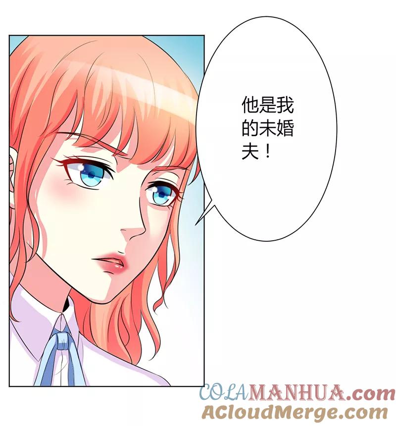 《致命宠妻：总裁纳命来！》第78话 他是我的未婚夫 第3页