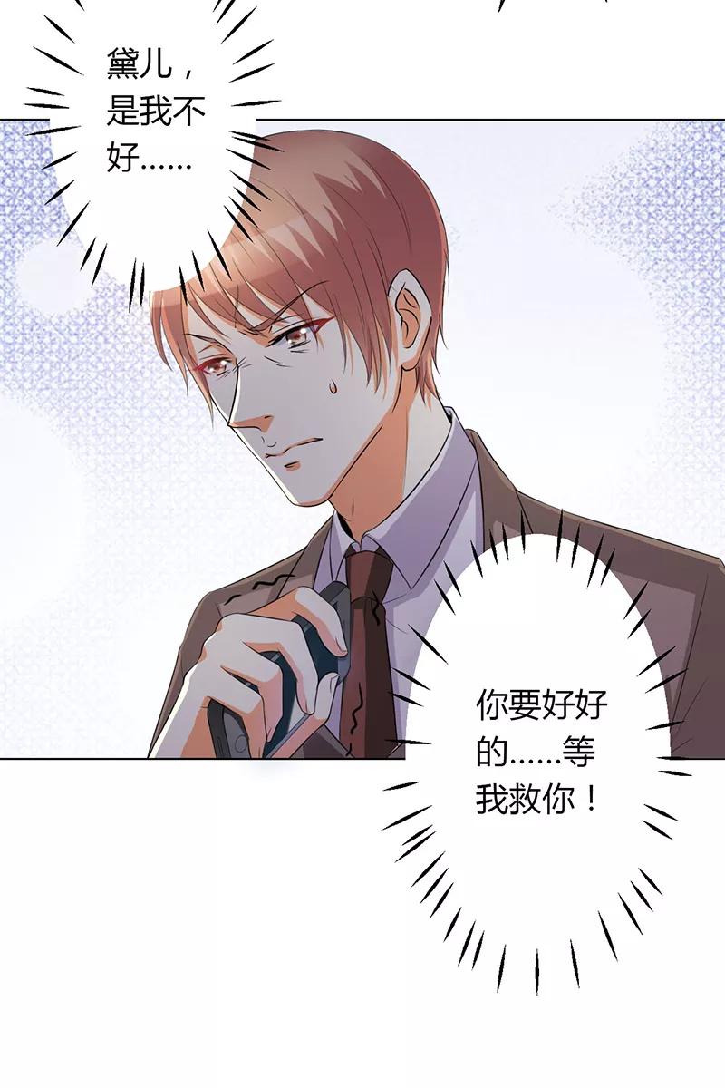 《致命宠妻：总裁纳命来！》第79话 等我来救你！ 第3页