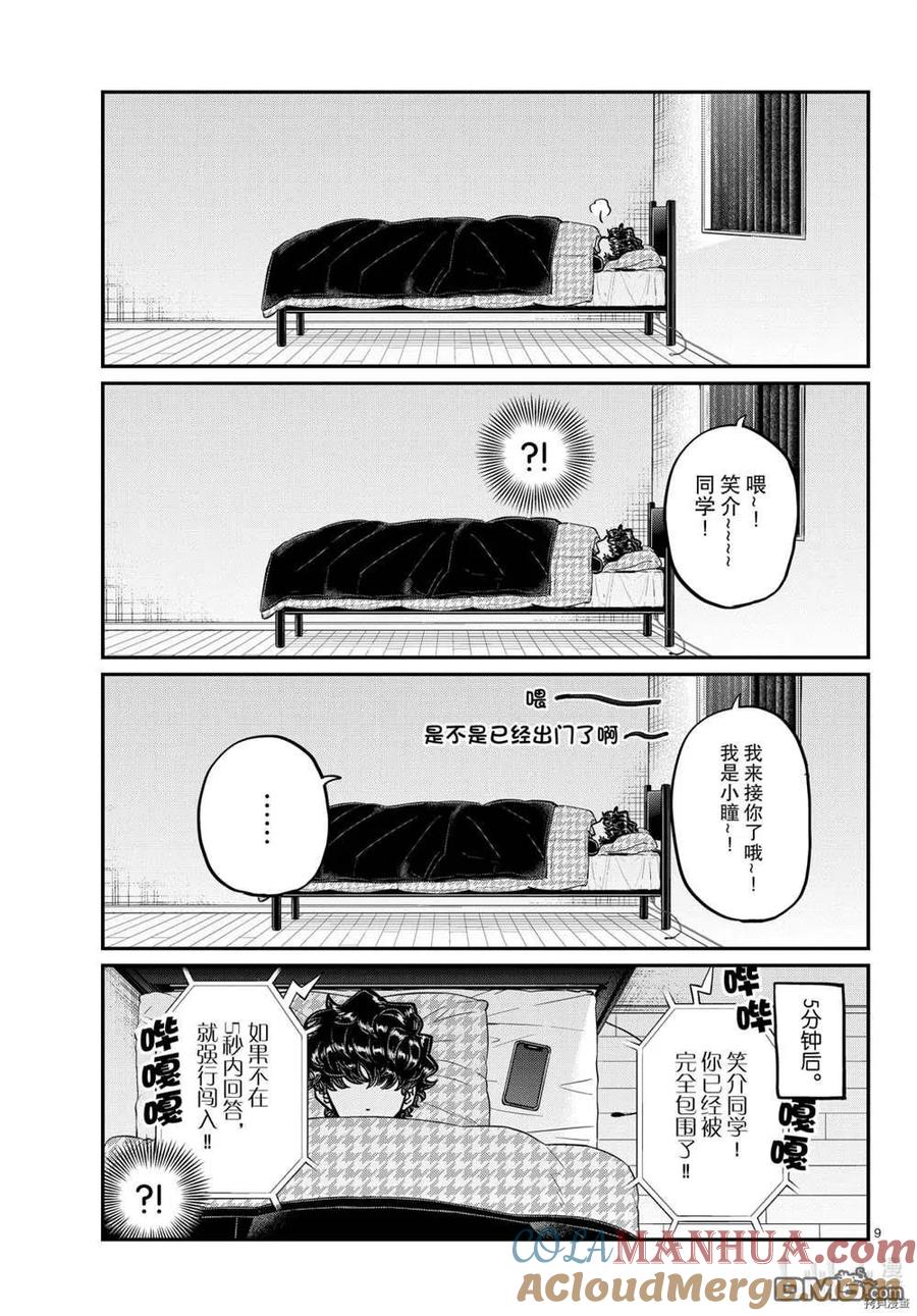 古见同学是沟通鲁蛇。 第297话 试看版 第9页