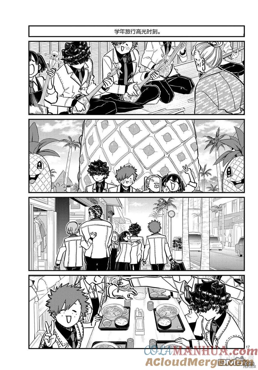 古见同学是沟通鲁蛇。 第297话 试看版 第17页