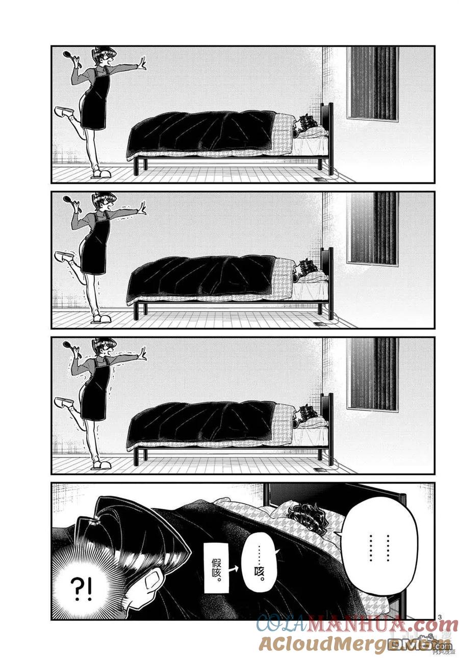 古见同学是沟通鲁蛇。 第297话 试看版 第3页