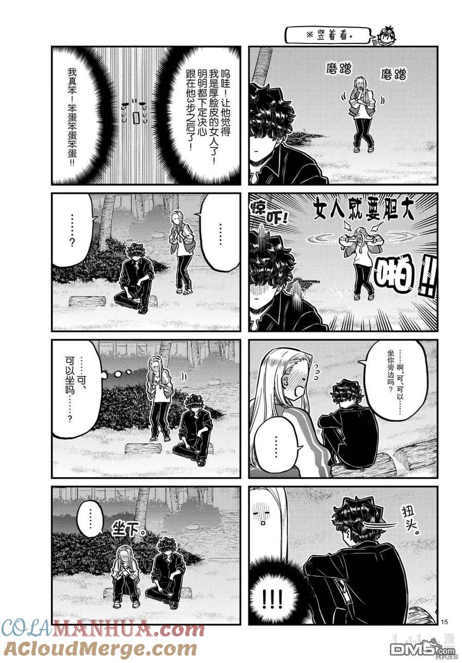 古见同学是沟通鲁蛇。 第297话 试看版 第15页