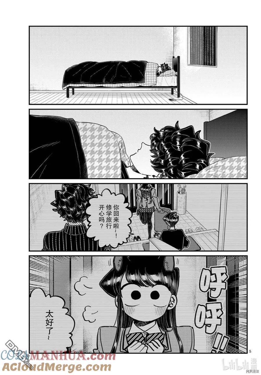 古见同学是沟通鲁蛇。 第297话 试看版 第5页
