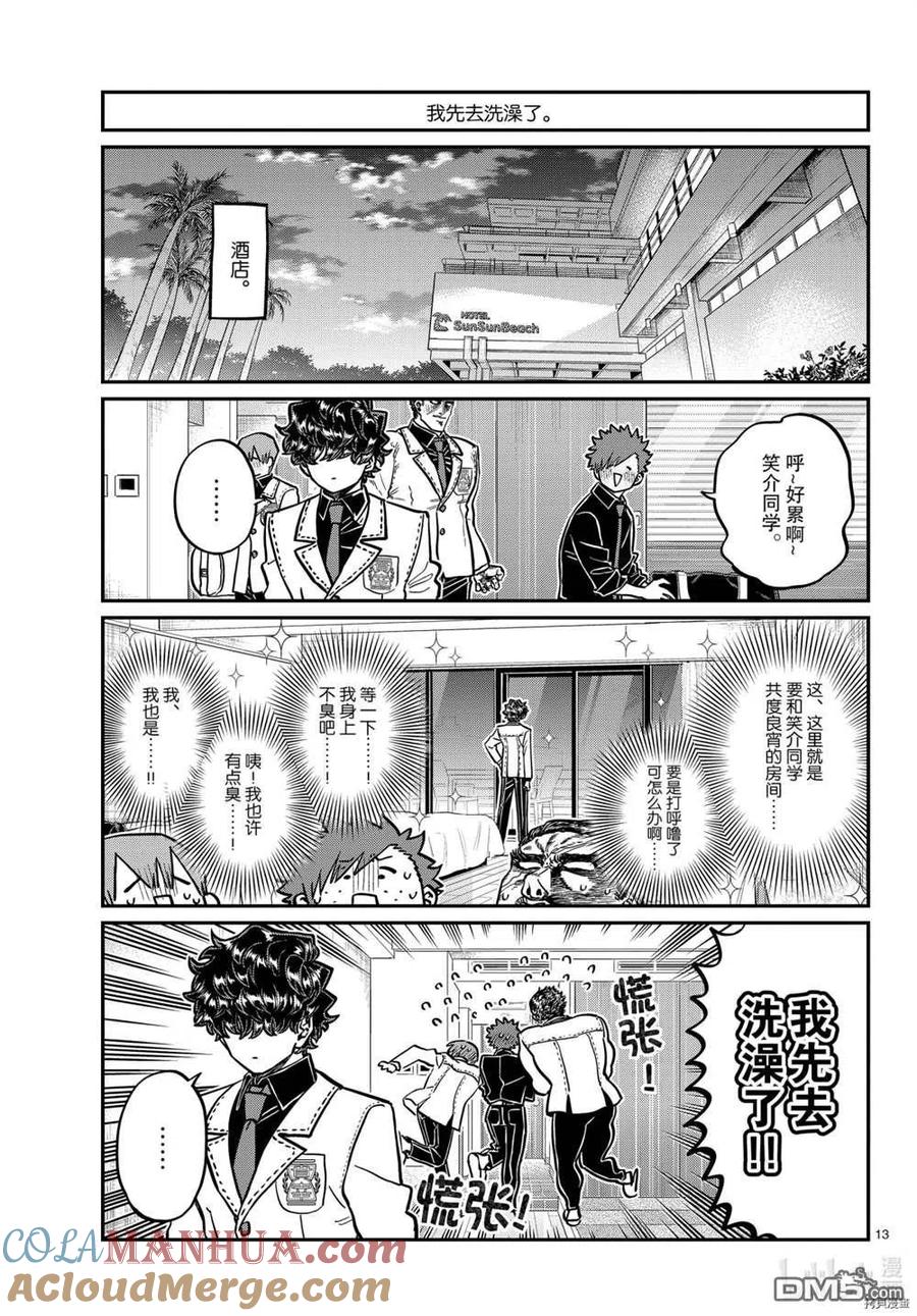 古见同学是沟通鲁蛇。 第297话 试看版 第13页
