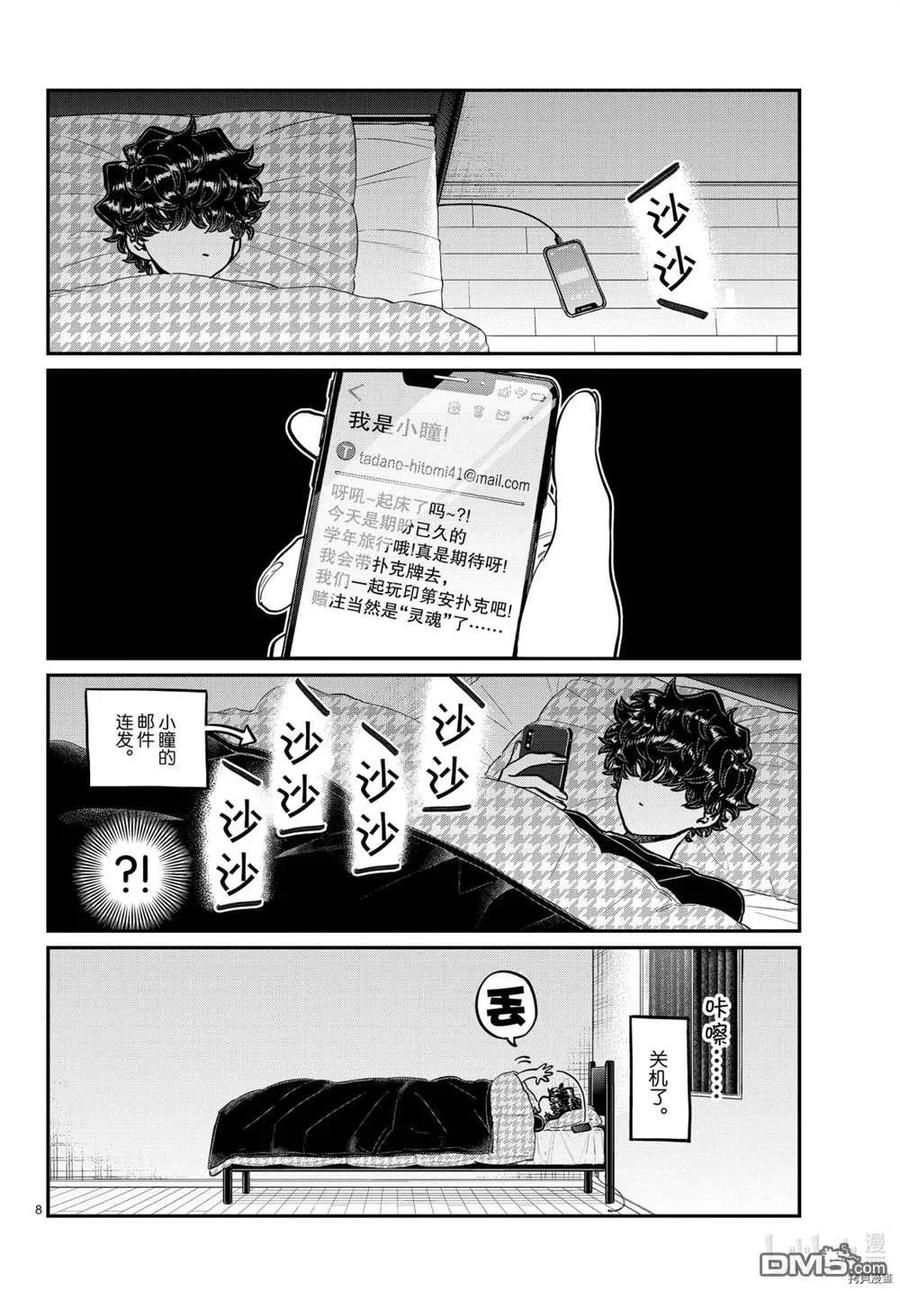 古见同学是沟通鲁蛇。 第297话 试看版 第8页