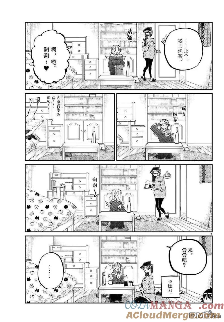 古见同学是沟通鲁蛇。 第493话 第7页