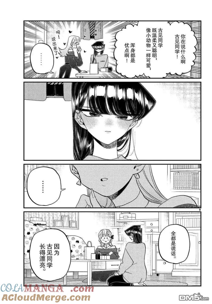 古见同学是沟通鲁蛇。 第493话 第9页