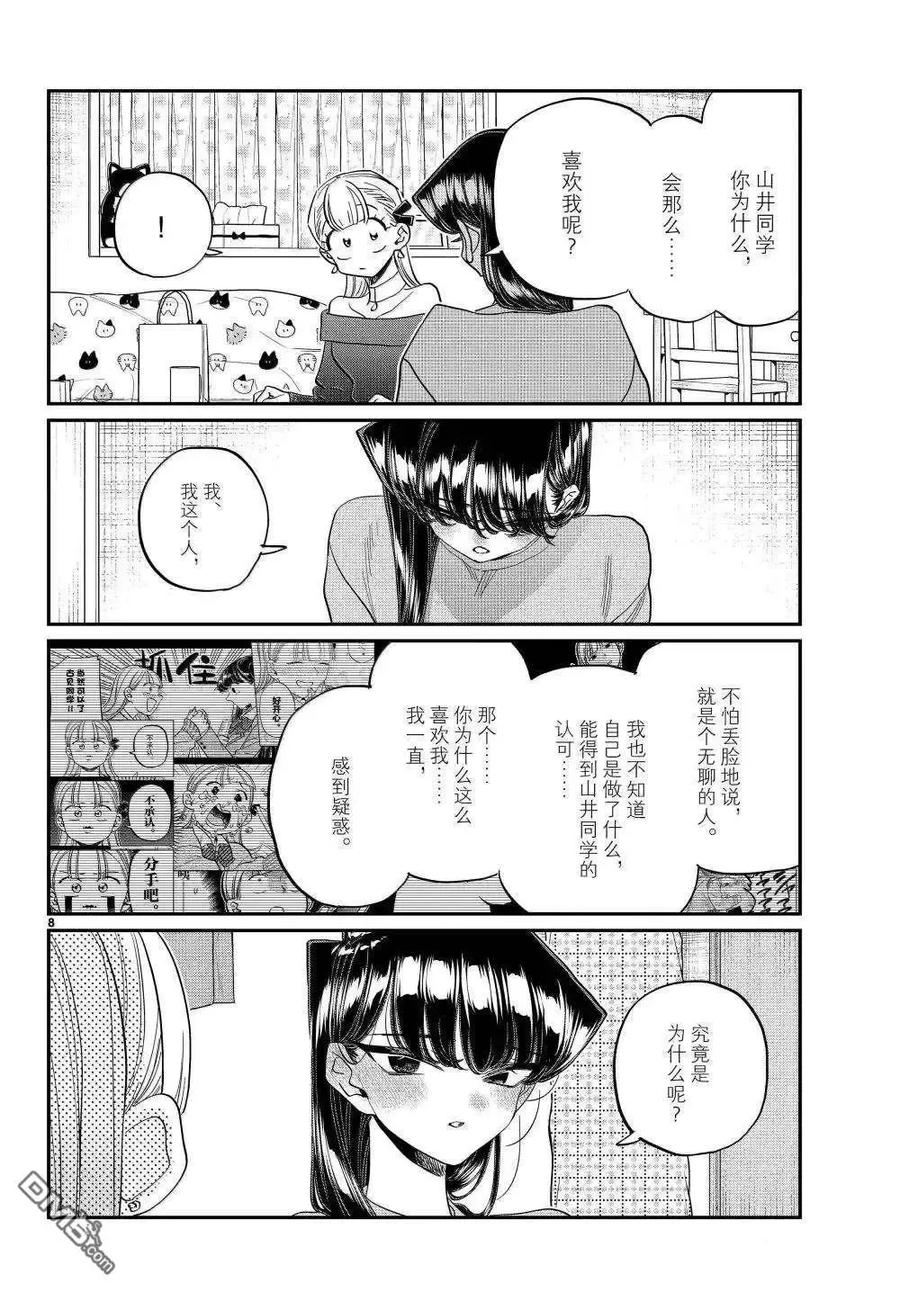 古见同学是沟通鲁蛇。 第493话 第8页