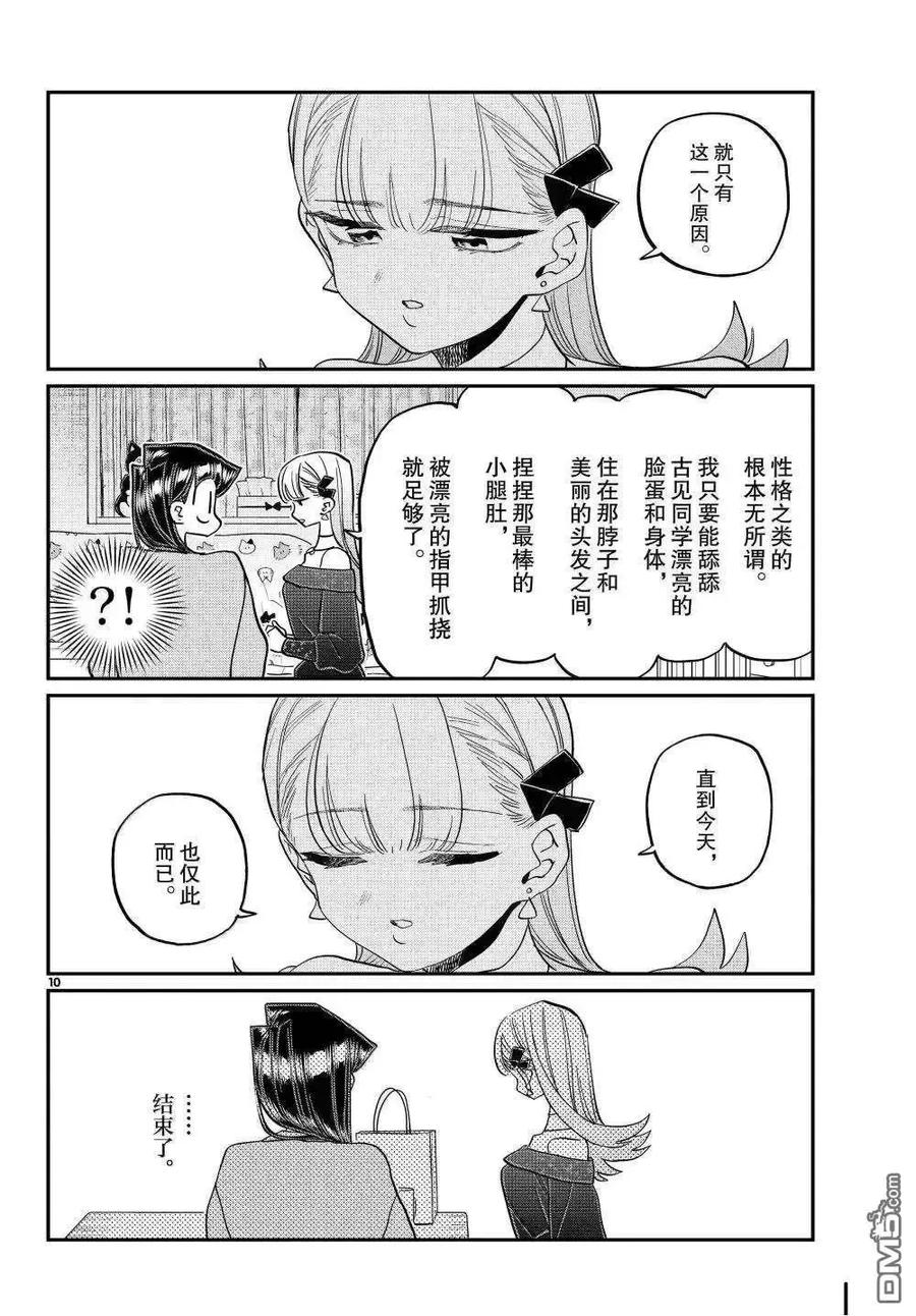 古见同学是沟通鲁蛇。 第493话 第10页
