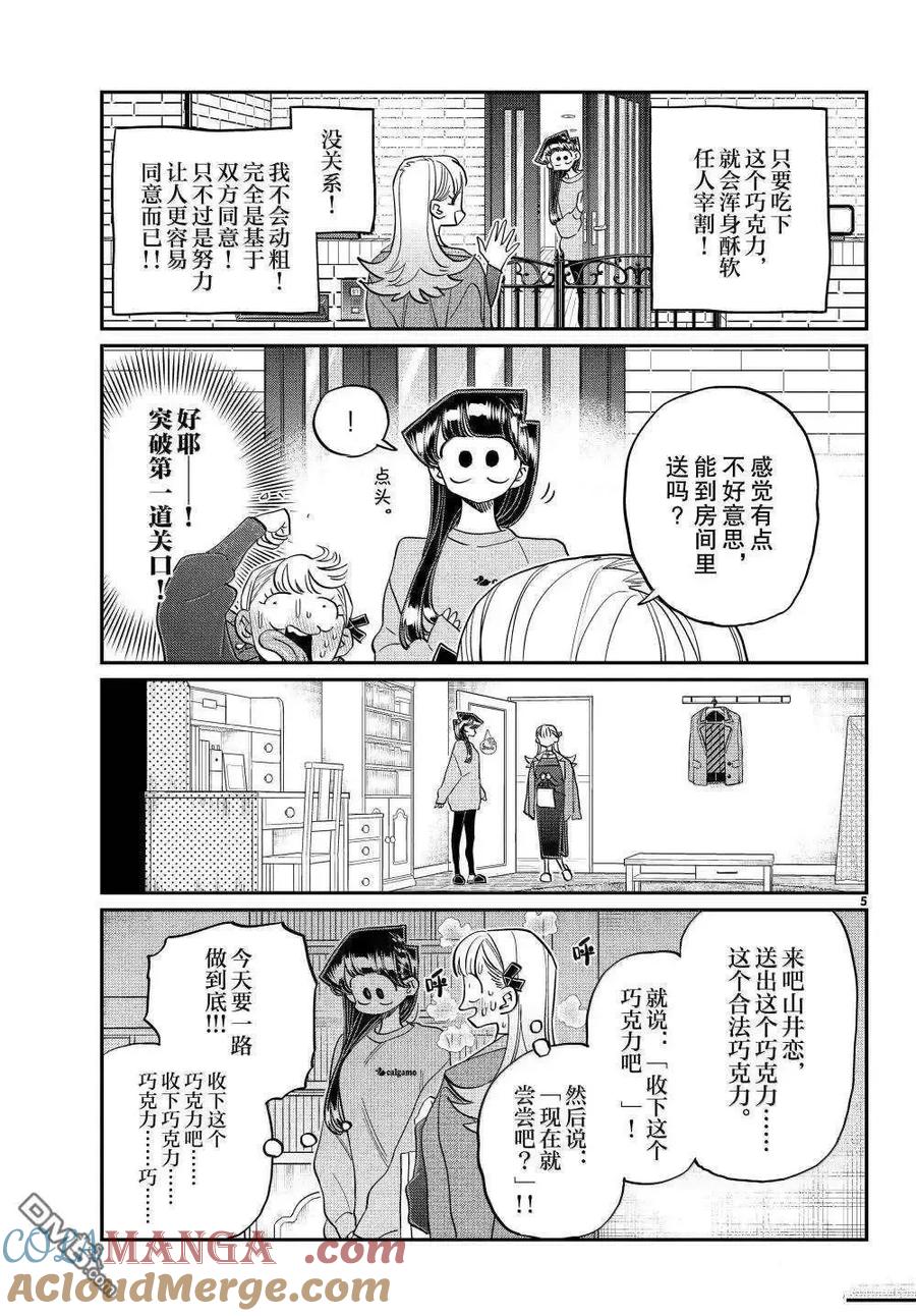 古见同学是沟通鲁蛇。 第493话 第5页