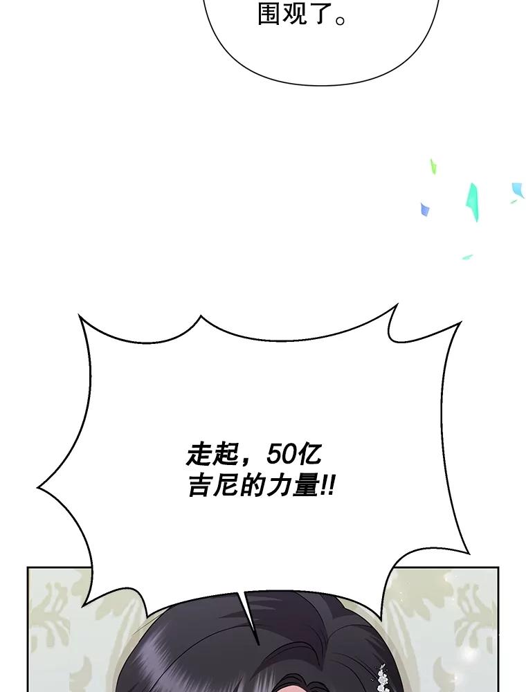恶女今天也很快乐 92.大会开幕 第123页