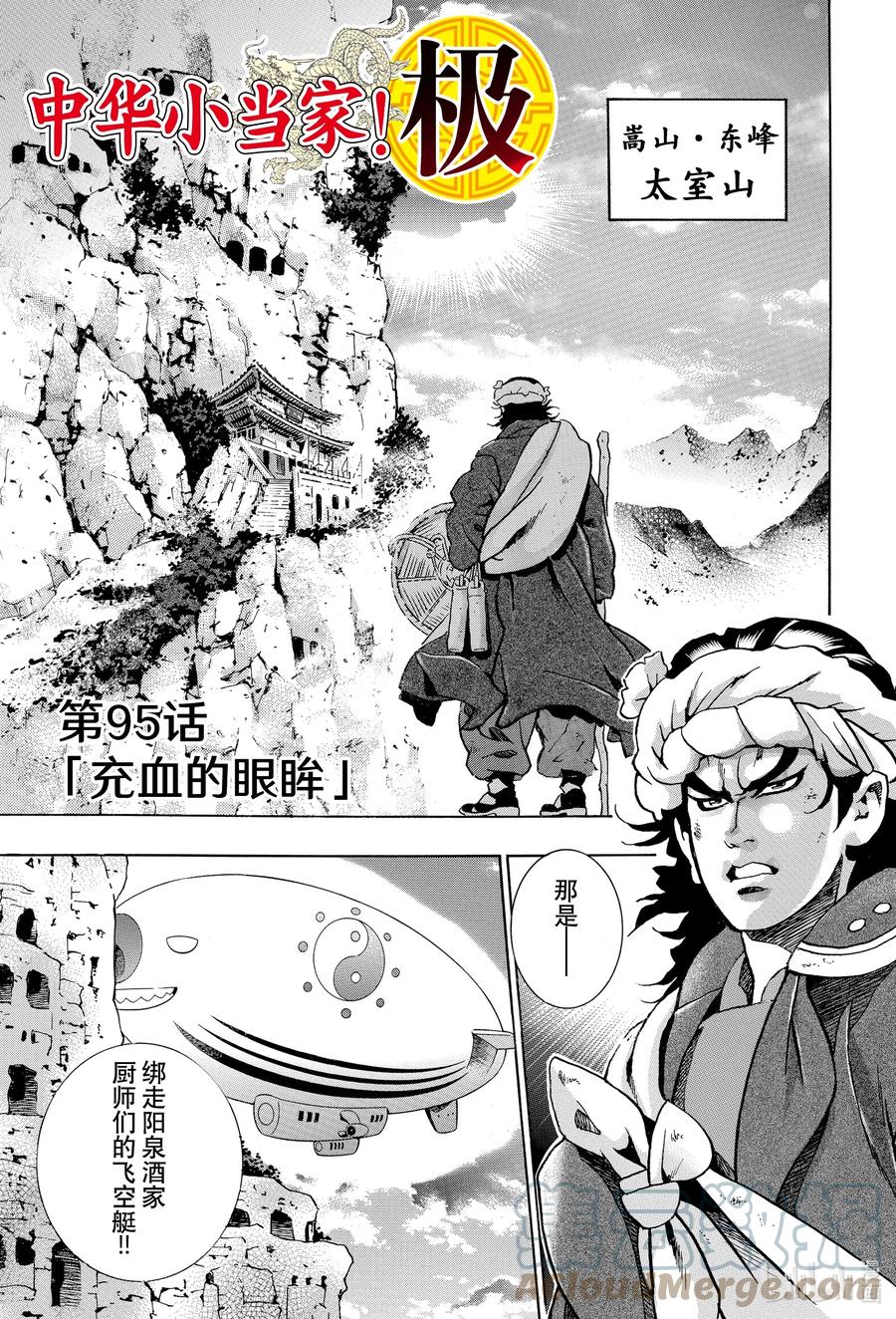 中华小当家！极 - 95 充血的眼眸 - 第1张图